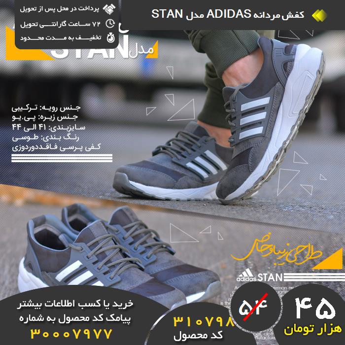 ید نقدی کفش مردانه adidas مدل stan, ید و فروش کفش مردانه adidas مدل stan,فروشگاه رسمی کفش مردانه adidas مدل stan,فروشگاه اصلی کفش مردانه adidas مدل stan